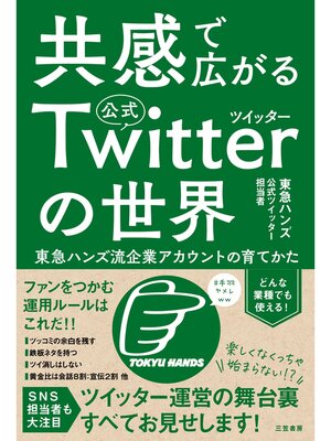 cover image of 共感で広がる公式ツイッターの世界